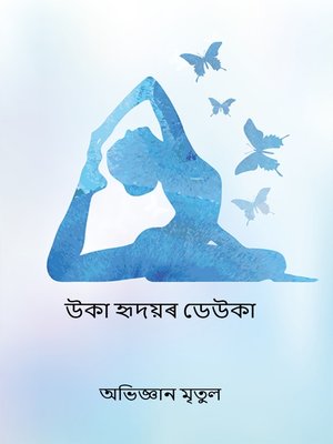 cover image of উকা হৃদয়ৰ ডেউকা